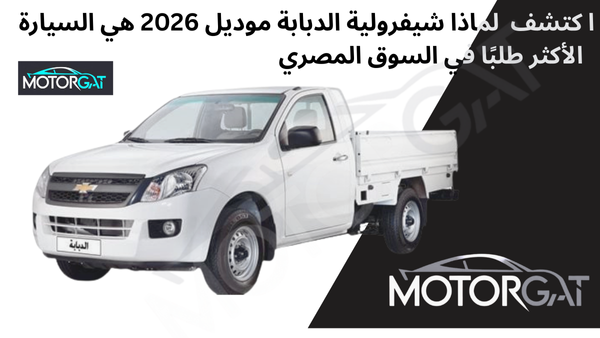اكتشف لماذا شيفرولية الدبابة موديل 2026 هي السيارة الأكثر طلبًا في السوق المصري!